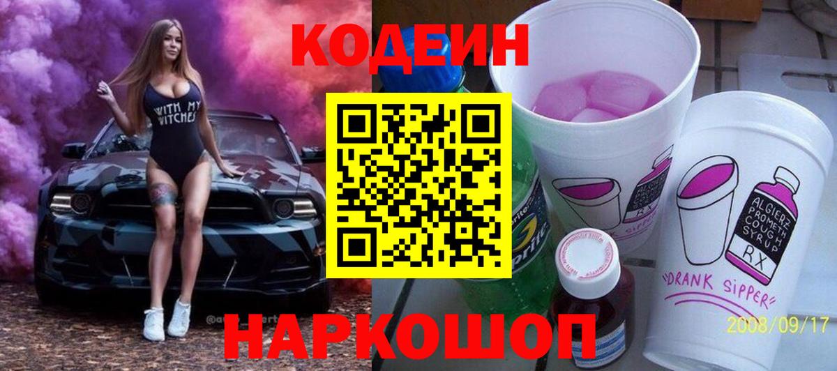 Codein напиток Lean (лин)  Можга  Codein Purple Drank 